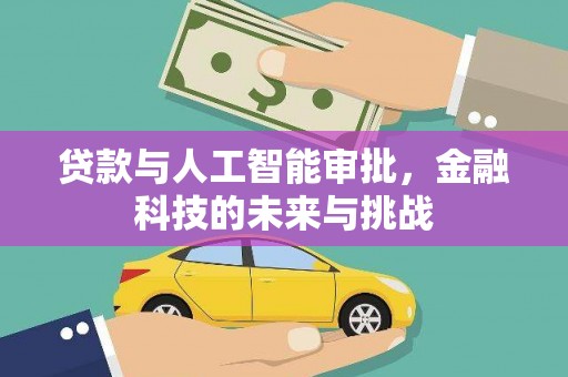 铜山贷款与人工智能审批，金融科技的未来与挑战
