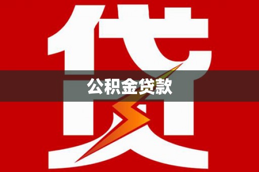 铜山公积金贷款