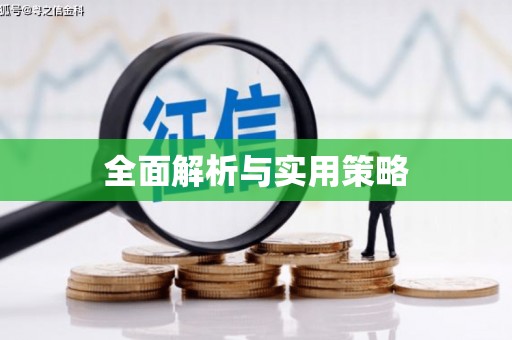 铜山全面解析与实用策略