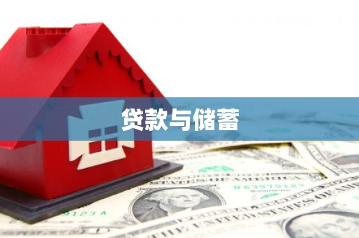 铜山贷款与储蓄
