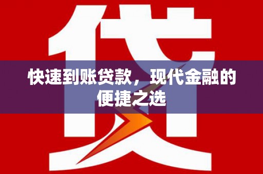 铜山快速到账贷款，现代金融的便捷之选