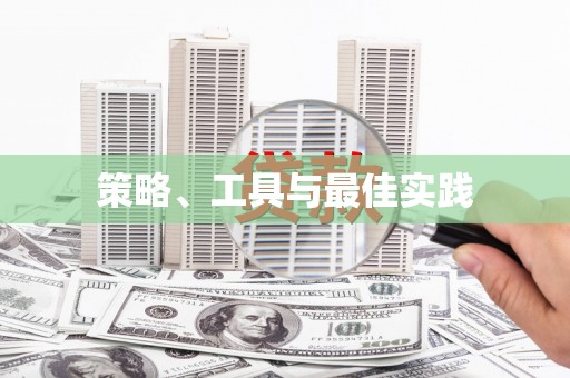铜山策略、工具与最佳实践