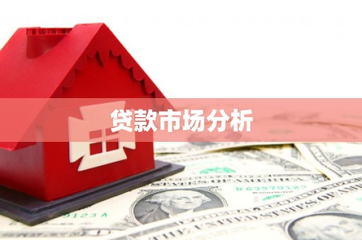 铜山贷款市场分析