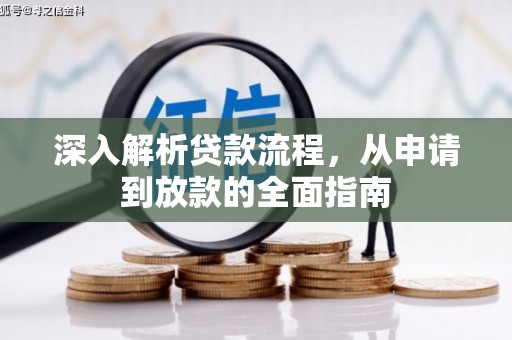铜山深入解析贷款流程，从申请到放款的全面指南