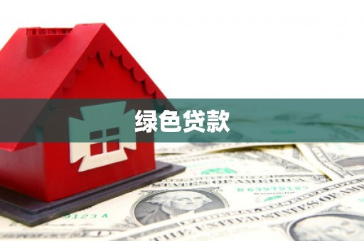 铜山绿色贷款