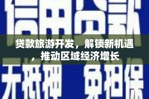铜山贷款旅游开发，解锁新机遇，推动区域经济增长