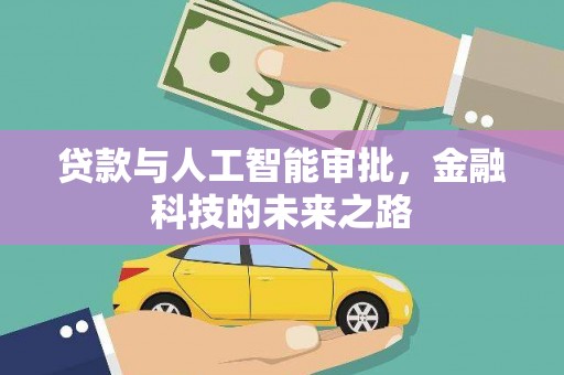 铜山贷款与人工智能审批，金融科技的未来之路