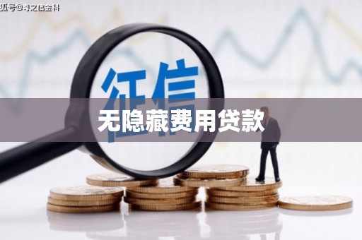 铜山无隐藏费用贷款