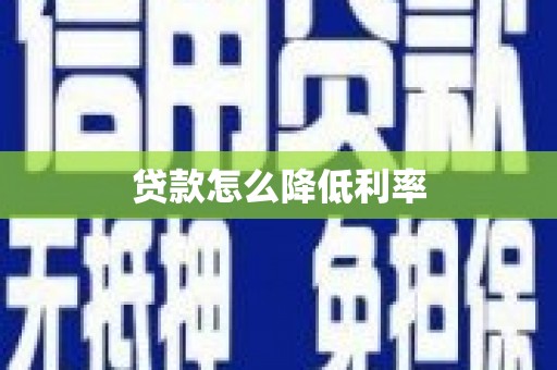 铜山贷款怎么降低利率
