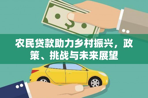 铜山农民贷款助力乡村振兴，政策、挑战与未来展望