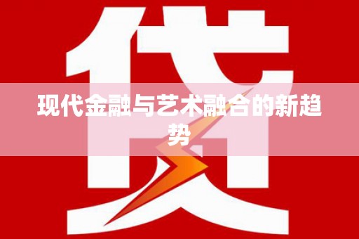 铜山现代金融与艺术融合的新趋势