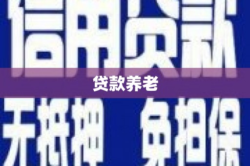 铜山贷款养老