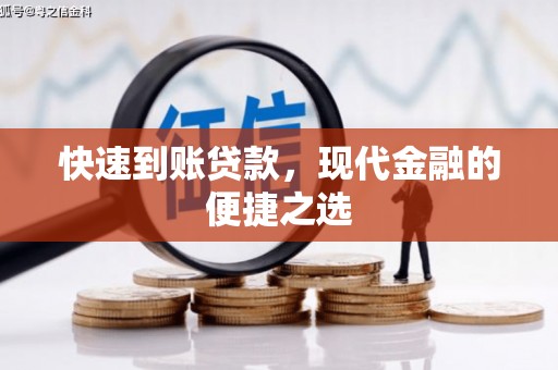 铜山快速到账贷款，现代金融的便捷之选
