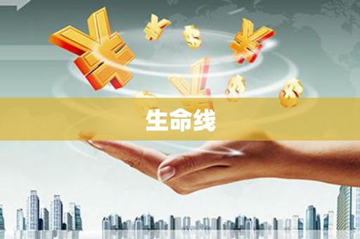 铜山生命线