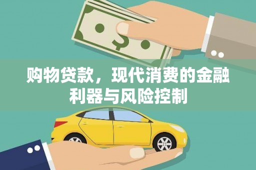 铜山购物贷款，现代消费的金融利器与风险控制