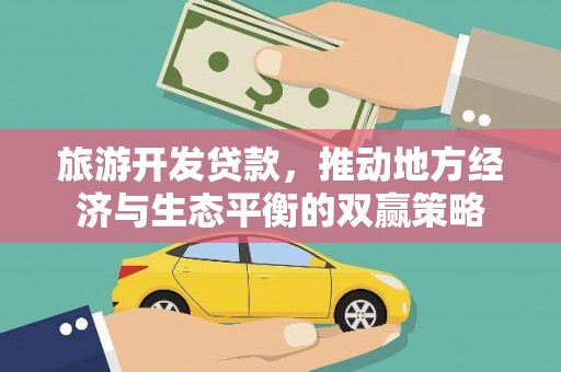 铜山旅游开发贷款，推动地方经济与生态平衡的双赢策略
