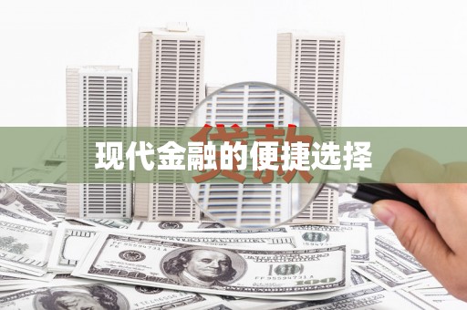 铜山现代金融的便捷选择