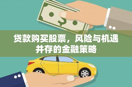 铜山贷款购买股票，风险与机遇并存的金融策略