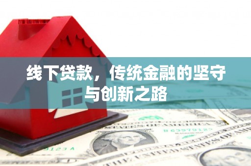 铜山线下贷款，传统金融的坚守与创新之路