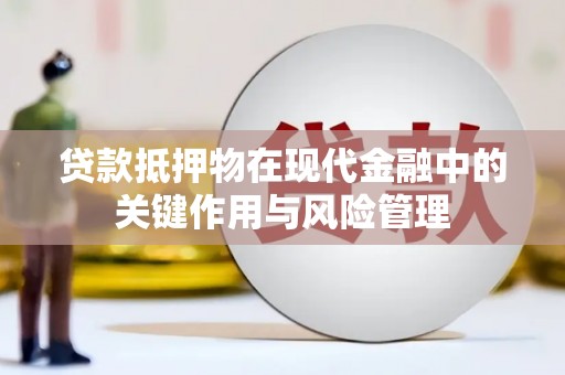 铜山贷款抵押物在现代金融中的关键作用与风险管理