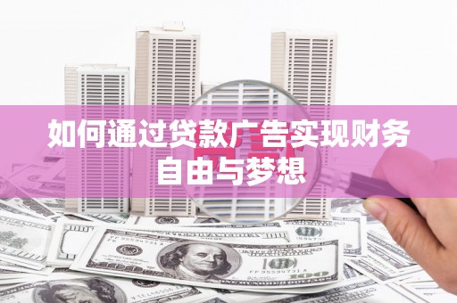 铜山如何通过贷款广告实现财务自由与梦想