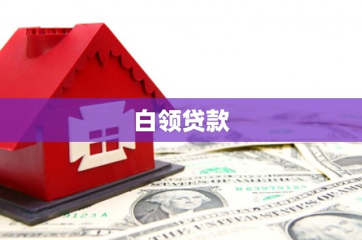 铜山白领贷款