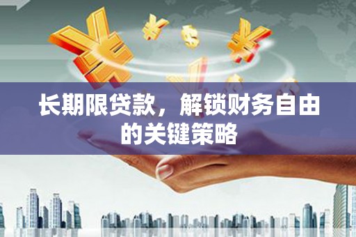 铜山长期限贷款，解锁财务自由的关键策略
