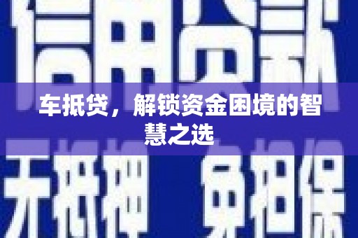 铜山车抵贷，解锁资金困境的智慧之选