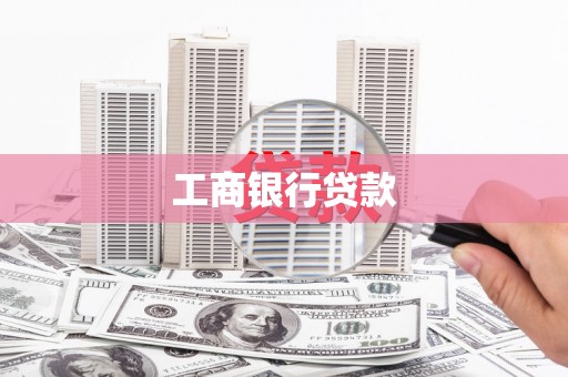 铜山工商银行贷款
