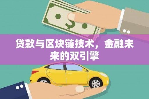 铜山贷款与区块链技术，金融未来的双引擎