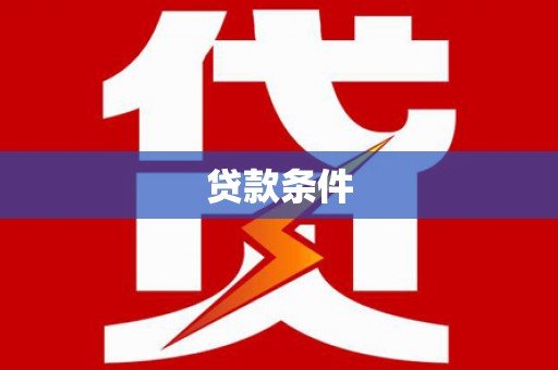 铜山贷款条件