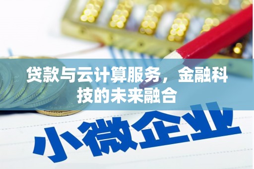 铜山贷款与云计算服务，金融科技的未来融合