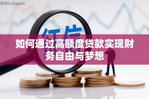 铜山如何通过高额度贷款实现财务自由与梦想