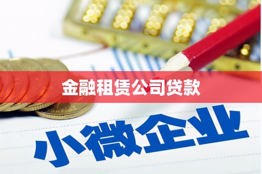 铜山金融租赁公司贷款