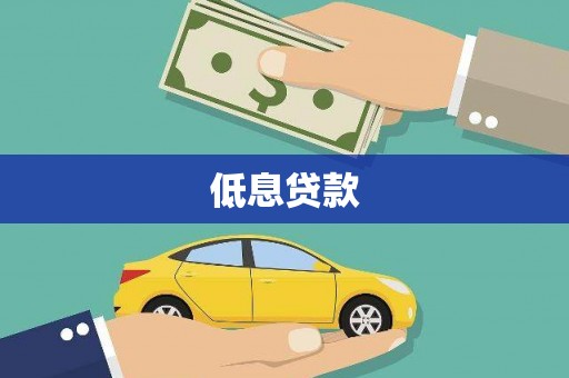 铜山低息贷款