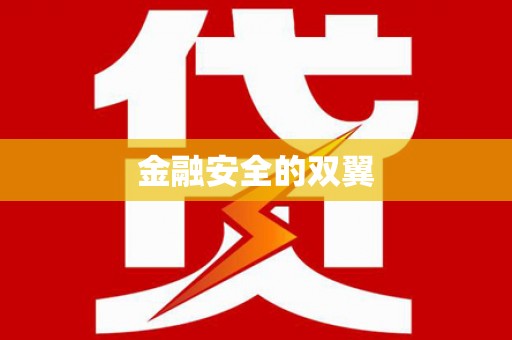 铜山金融安全的双翼