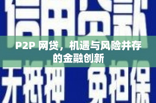 铜山P2P 网贷，机遇与风险并存的金融创新