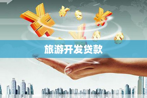 铜山旅游开发贷款