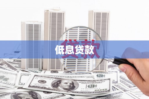 铜山低息贷款