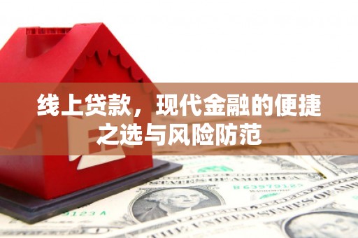 铜山线上贷款，现代金融的便捷之选与风险防范