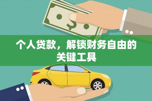 铜山个人贷款，解锁财务自由的关键工具