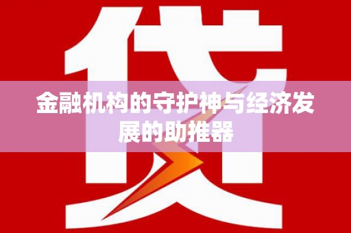铜山金融机构的守护神与经济发展的助推器