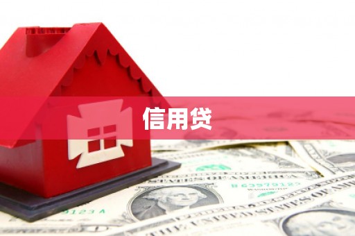 铜山信用贷