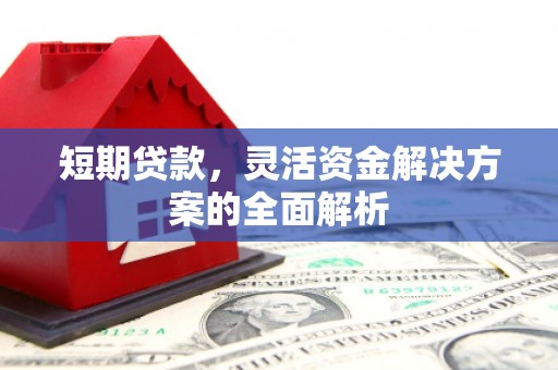 铜山短期贷款，灵活资金解决方案的全面解析