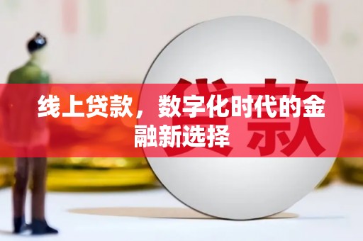铜山线上贷款，数字化时代的金融新选择