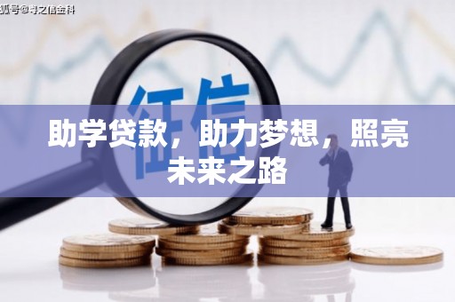 铜山助学贷款，助力梦想，照亮未来之路