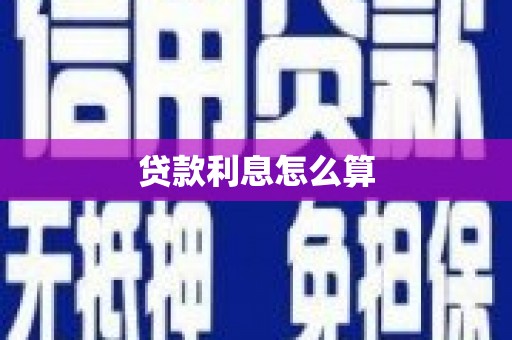铜山贷款利息怎么算