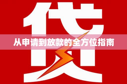 铜山从申请到放款的全方位指南