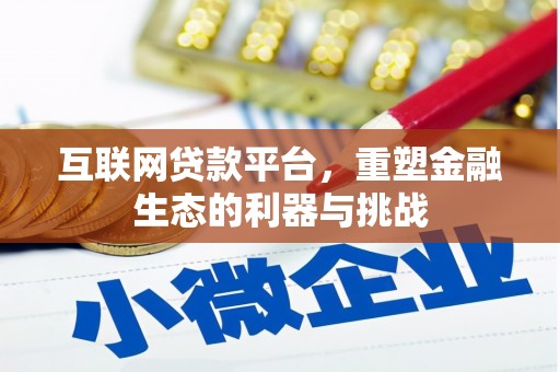 铜山互联网贷款平台，重塑金融生态的利器与挑战