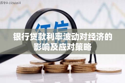 铜山银行贷款利率波动对经济的影响及应对策略